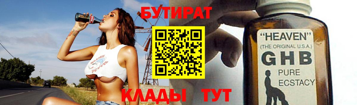 БУТИРАТ бутандиол  Вход с VPN  Черногорск 