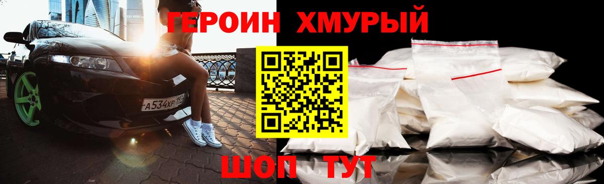 Героин Heroin Черногорск